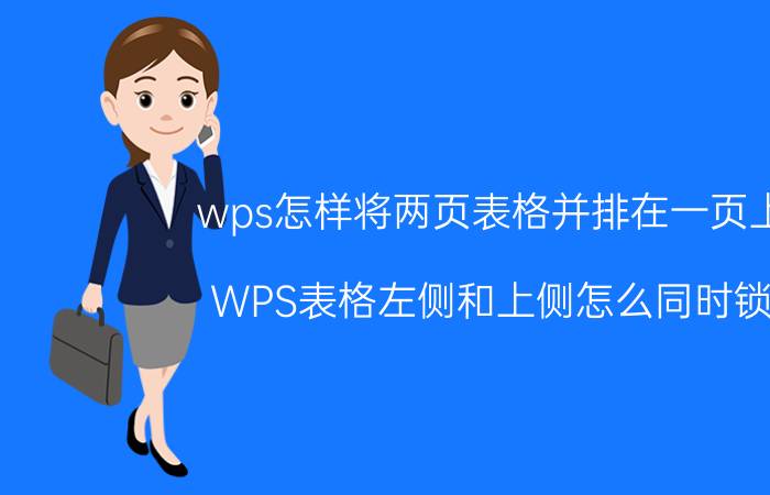 wps怎样将两页表格并排在一页上面 WPS表格左侧和上侧怎么同时锁定？